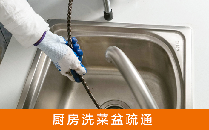 来宾洗菜池疏通